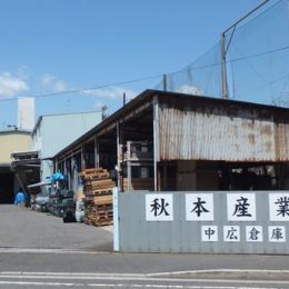 秋本産業中広倉庫の外観