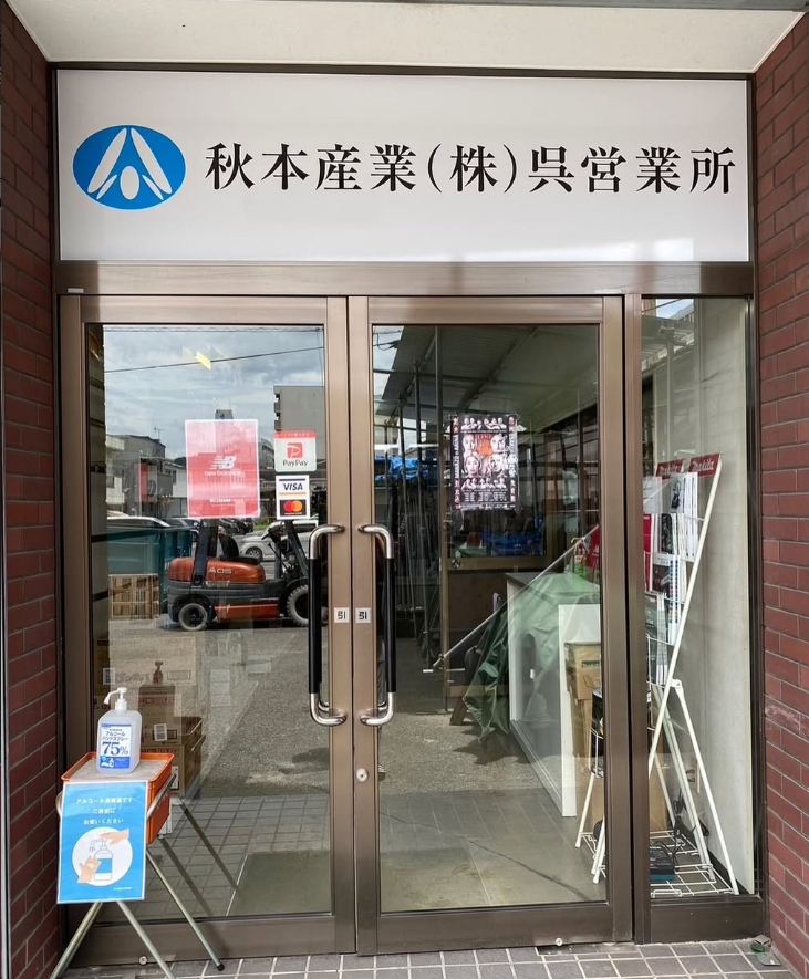 秋本産業呉営業所の入り口